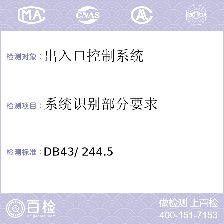 系统识别部分要求 DB43/ 244.5-2013 建设项目涉及国家安全的系统规范 第5部分 出入口控制系统规范