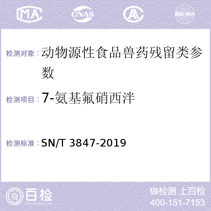 7-氨基氟硝西泮 SN/T 3847-2019 出口食品中苯二氮卓类药物残留量的测定 液相色谱-质谱/质谱法