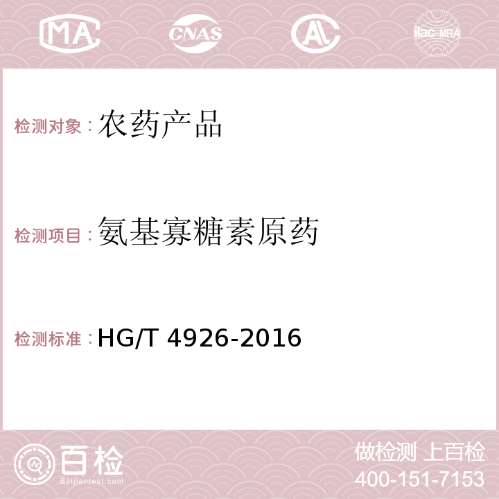 氨基寡糖素原药 HG/T 4926-2016 氨基寡糖素原药