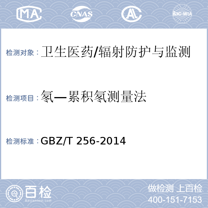 氡—累积氡测量法 GBZ/T 256-2014 非铀矿山开采中氡的放射防护要求