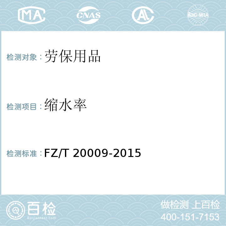 缩水率 FZ/T 20009-2015 毛织物尺寸变化的测定 静态浸水法
