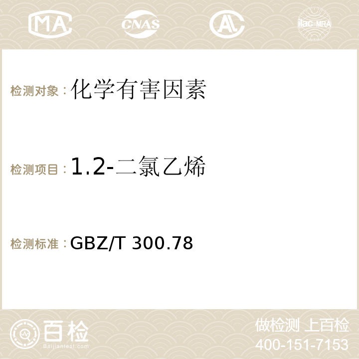 1.2-二氯乙烯 GBZ/T 300.78-2017 工作场所空气有毒物质测定 第78部分：氯乙烯、二氯乙烯、三氯乙烯和四氯乙烯