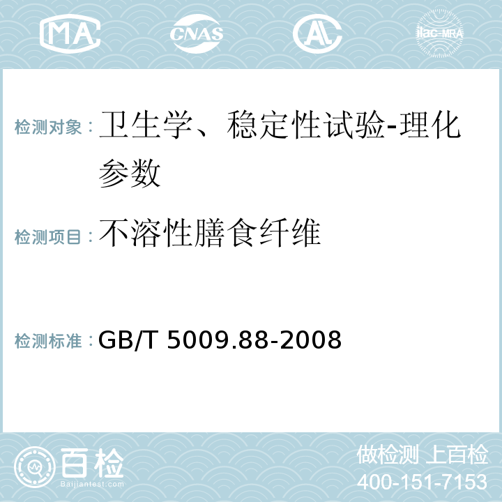 不溶性膳食纤维 GB/T 5009.88-2008 食品中膳食纤维的测定