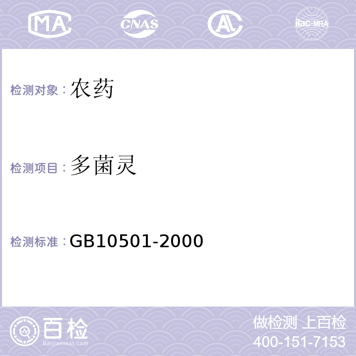 多菌灵 GB 10501-2000 多菌灵原药