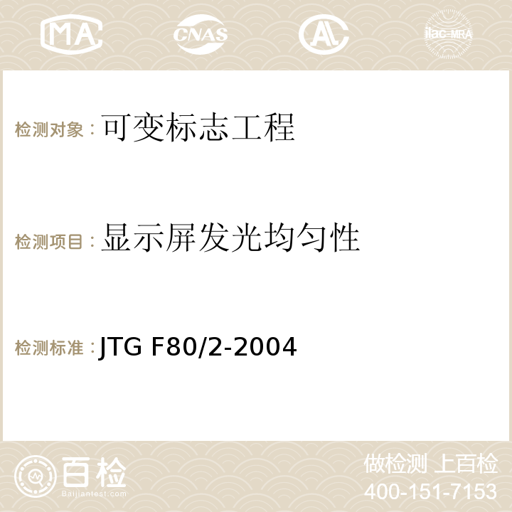 显示屏发光均匀性 公路工程质量检验评定标准第二册 机电工程 JTG F80/2-2004第2.4条