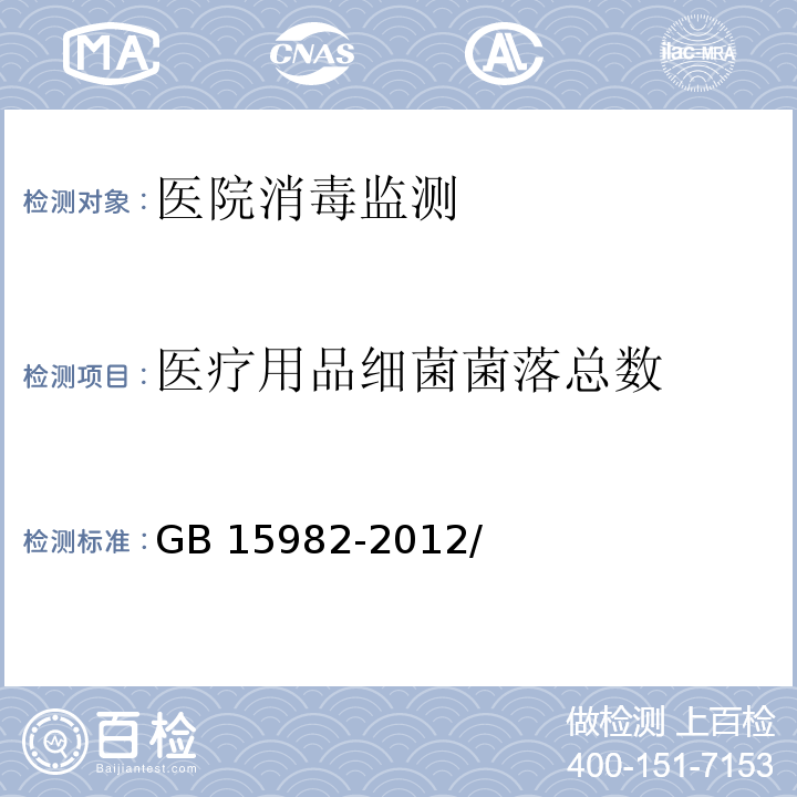 医疗用品细菌菌落总数 GB 15982-2012 医院消毒卫生标准