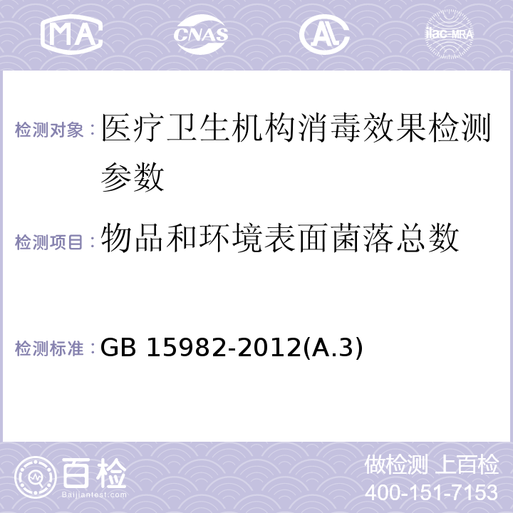 物品和環境表面菌落總數 GB 15982-2012 醫院消毒衛生標準