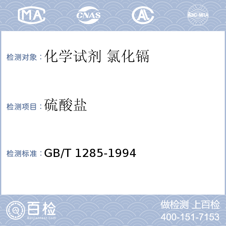 硫酸盐 GB/T 1285-1994 化学试剂 氯化镉
