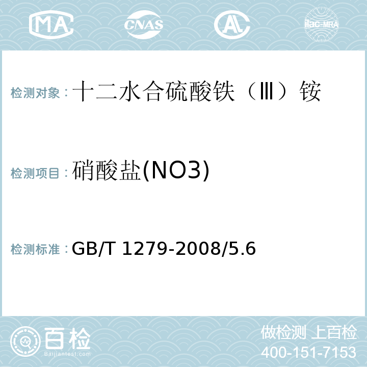 硝酸盐(NO3) GB/T 1279-2008 化学试剂 十二水合硫酸铁(Ⅲ)铵