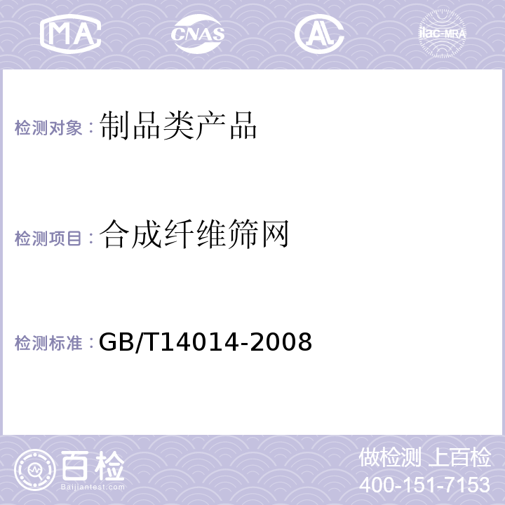 合成纤维筛网 GB/T 14014-2008 合成纤维筛网