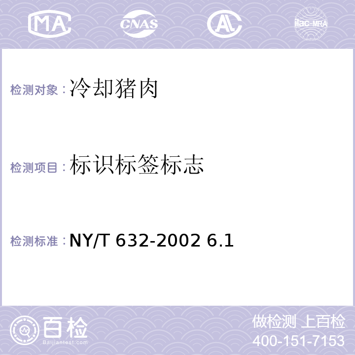 标识标签标志 冷却猪肉 NY/T 632-2002 6.1