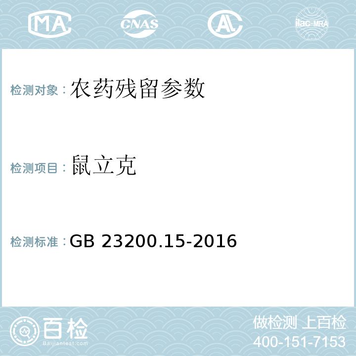 鼠立克 食品安全国家标准 食用菌中503种农药及相关化学品残留量的测定 气相色谱-质谱法 GB 23200.15-2016