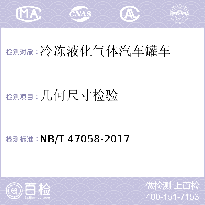 几何尺寸检验 NB/T 47058-2017 冷冻液化气体汽车罐车