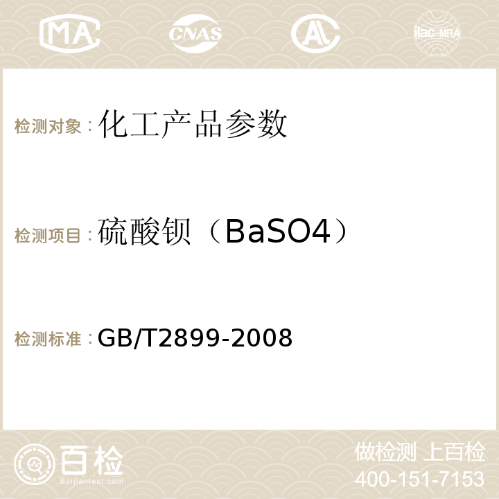 硫酸钡（BaSO4） GB/T 2899-2008 工业沉淀硫酸钡
