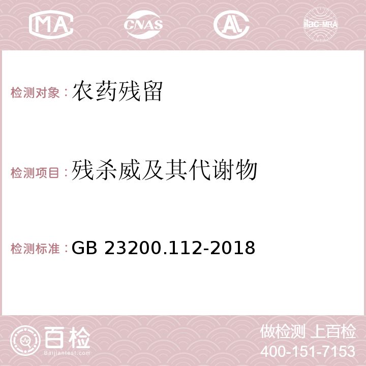 残杀威及其代谢物 GB 23200.112-2018 食品安全国家标准 植物源性食品中9种氨基甲酸酯类农药及其代谢物残留量的测定 液相色谱-柱后衍生法