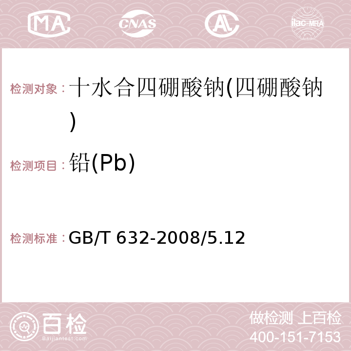 铅(Pb) GB/T 632-2008 化学试剂 十水合四硼酸钠(四硼酸钠)