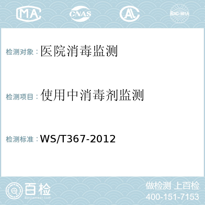 使用中消毒剂监测 消毒技术规范 医疗机构WS/T367-2012