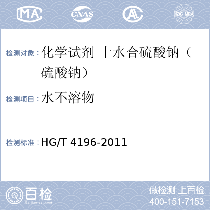 水不溶物 HG/T 4196-2011 化学试剂 十水合碳酸钠(碳酸钠)