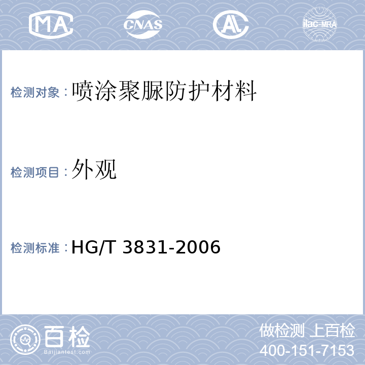 外觀 噴涂聚脲防護材料HG/T 3831-2006