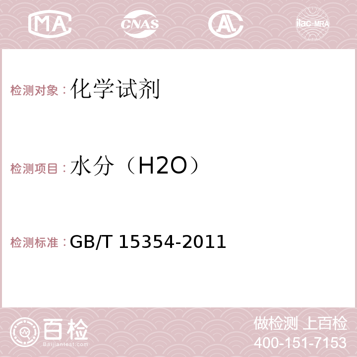 水分（H2O） GB/T 15354-2011 化学试剂 磷酸三丁酯