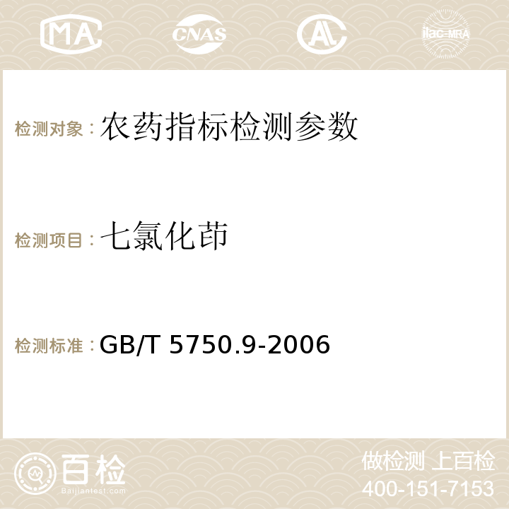 七氯化茚 生活饮用水标准检验方法 农药指标 GB/T 5750.9-2006（19.1液液萃取气相色谱法）