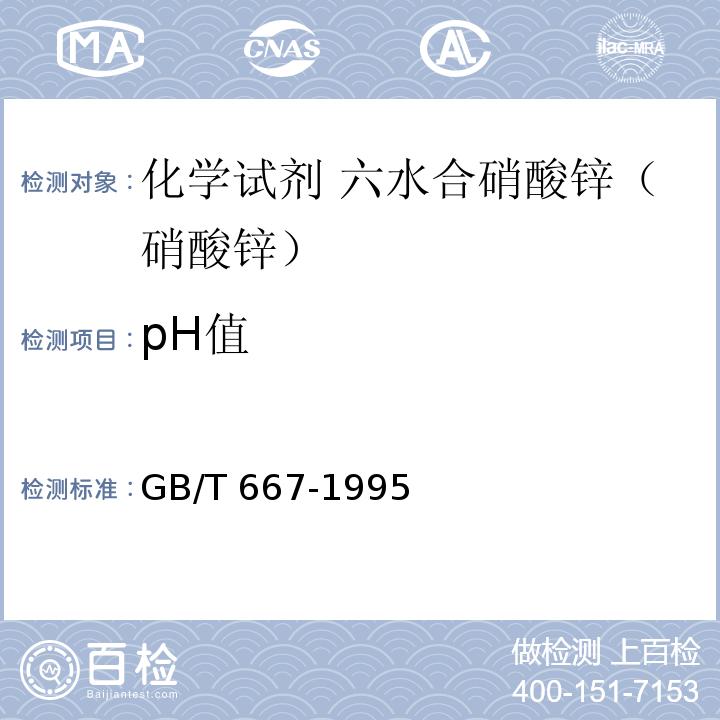 pH值 GB/T 667-1995 化学试剂 六水合硝酸锌(硝酸锌)