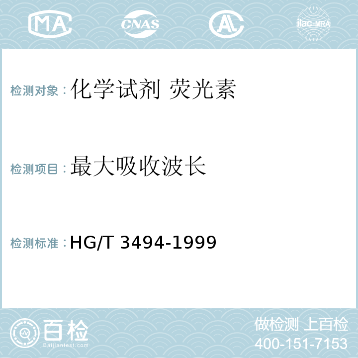 最大吸收波长 HG/T 3494-1999 化学试剂 荧光素