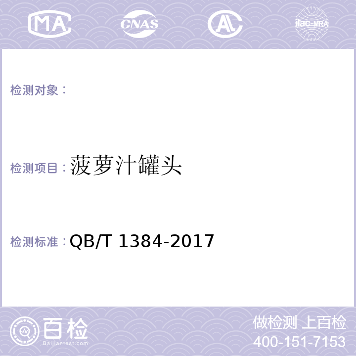 菠萝汁罐头 QB/T 1384-2017 果汁类罐头