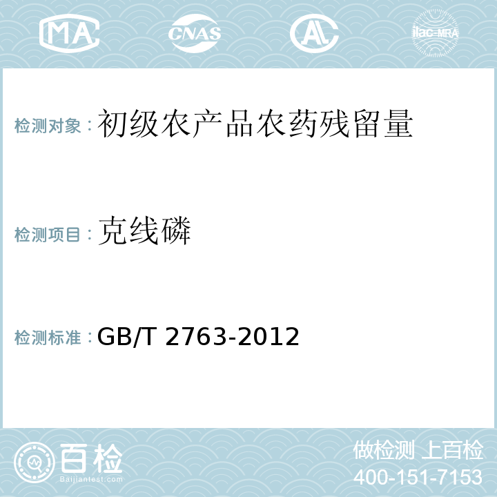 克线磷 食品安全国家标准 食品中农药最大残留限量 GB/T 2763-2012