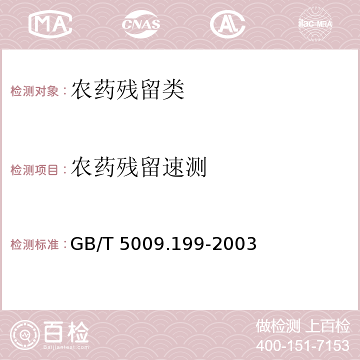 农药残留速测 GB/T 5009.199-2003 蔬菜中有机磷和氨基甲酸酯类农药残留量的快速检测