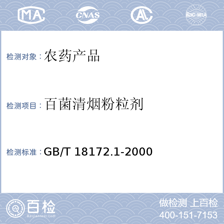 百菌清烟粉粒剂 GB/T 18172.1-2000 【强改推】百菌清烟粉粒剂