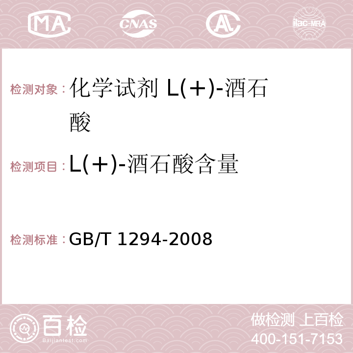 L(+)-酒石酸含量 化学试剂 L(+)-酒石酸GB/T 1294-2008