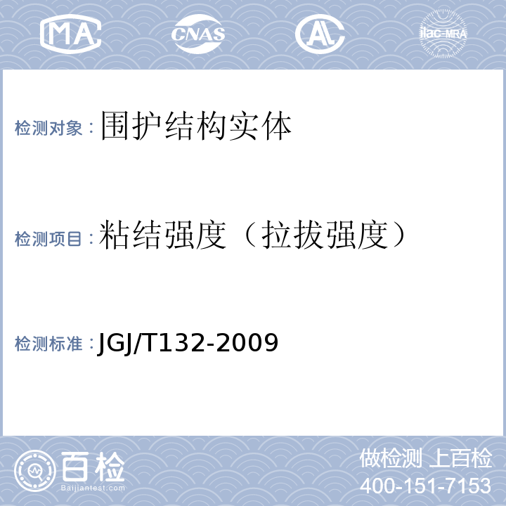 粘结强度（拉拔强度） JGJ/T 132-2009 居住建筑节能检测标准(附条文说明)