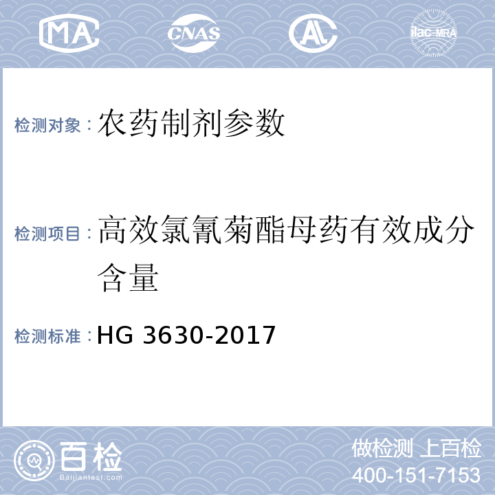 高效氯氰菊酯母药有效成分含量 高效氯氰菊酯母药 HG 3630-2017