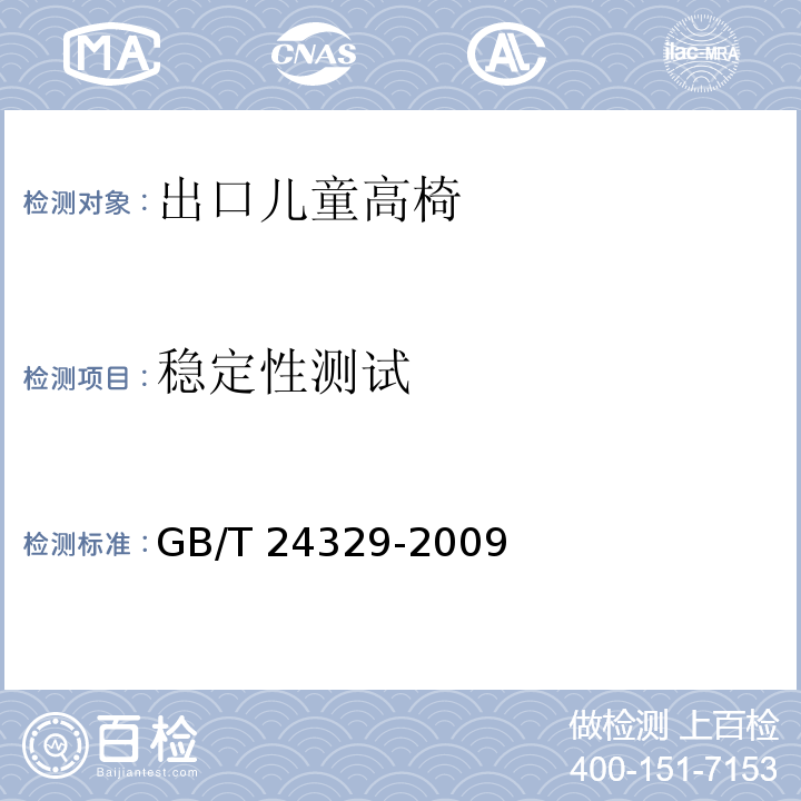 稳定性测试 GB/T 24329-2009 出口儿童高椅安全要求及测试方法