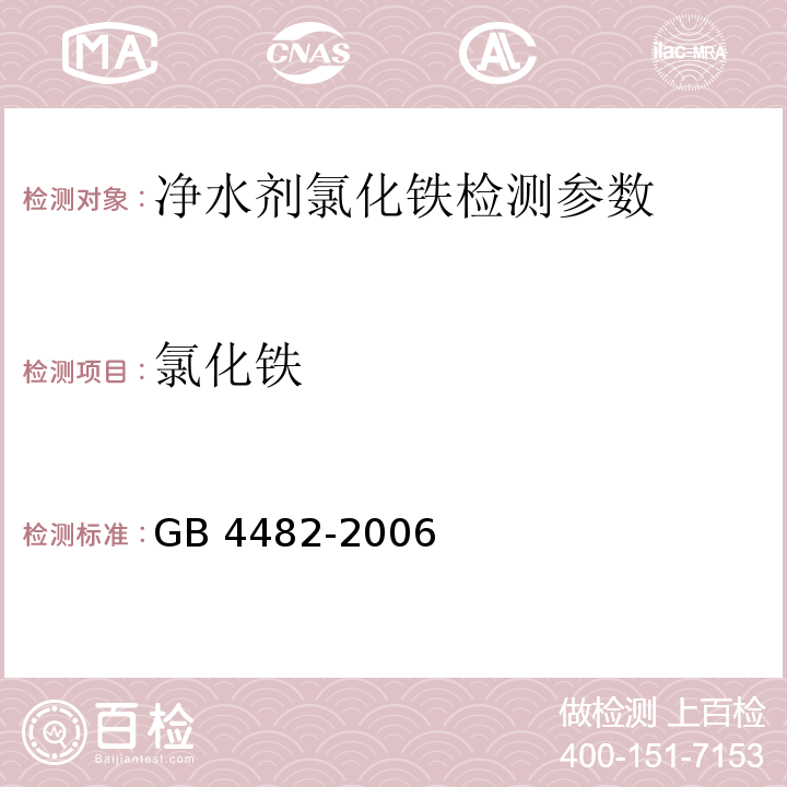 氯化铁 净水剂 氯化铁 GB 4482-2006（5.1）