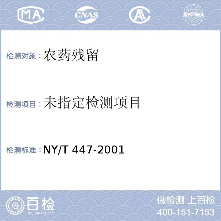  NY/T 447-2001 韭菜中甲胺磷等七种农药残留检测方法