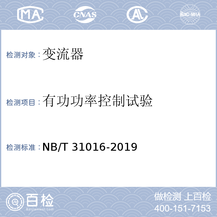 有功功率控制试验 NB/T 31016-2019 电池储能功率控制系统 变流器 技术规范