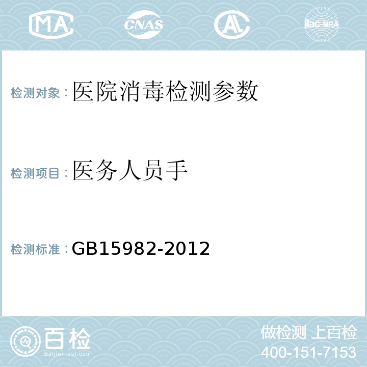 医务人员手 医院消毒卫生标准 GB15982-2012 附录A.4