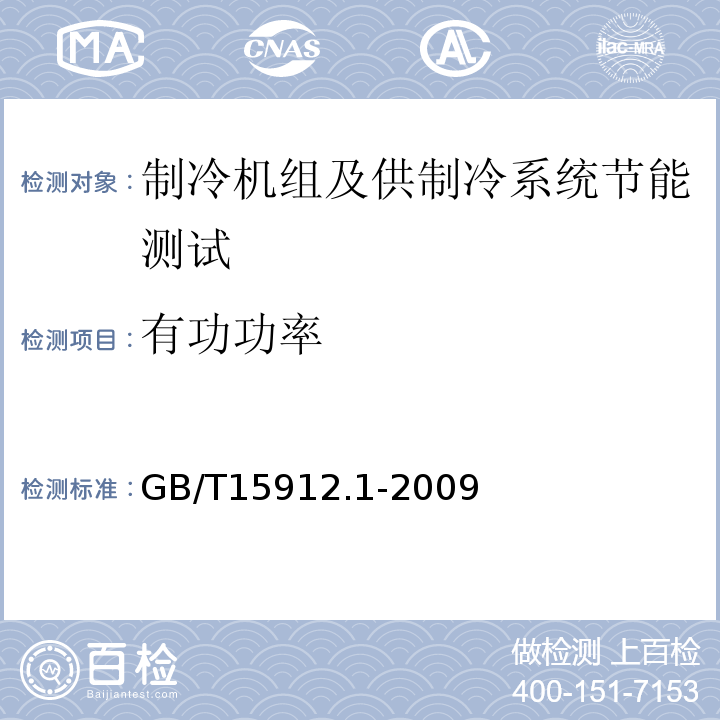 有功功率 GB/T15912.1-2009制冷机组及供冷系统节能测试第1部分：冷库