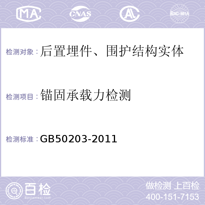 锚固承载力检测 砌体结构工程施工质量验收规范GB50203-2011