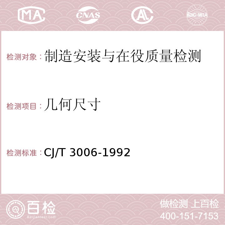 几何尺寸 供水排水用铸铁闸门 CJ/T 3006-1992