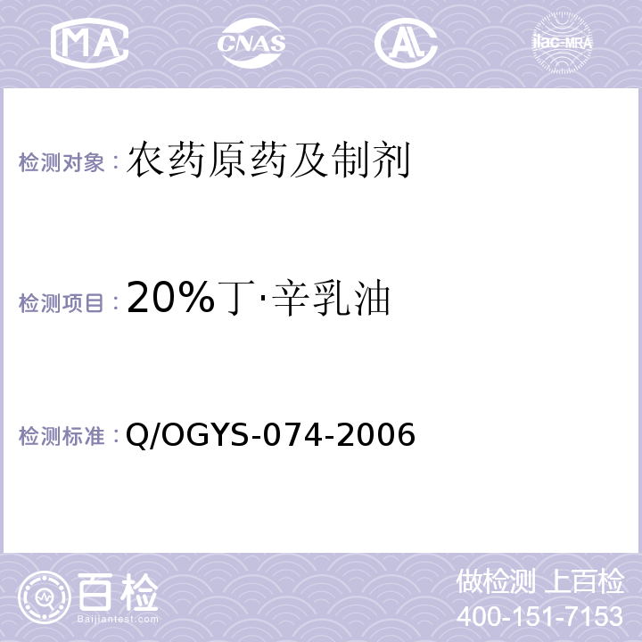 20%丁·辛乳油 Q/OGYS-074-2006  