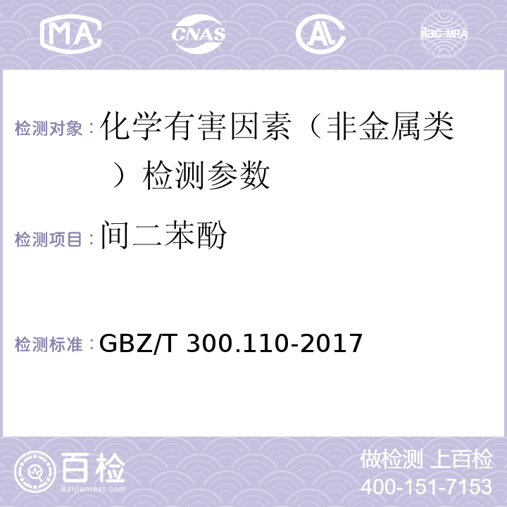 间二苯酚 GBZ/T 300.110-2017 工作场所空气有毒物质测定 第110部分：氢醌和间苯二酚