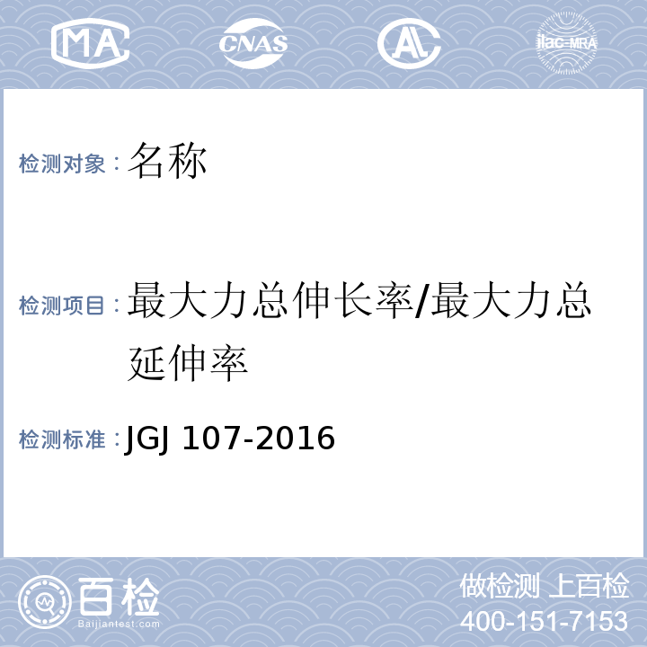 最大力总伸长率/最大力总延伸率 JGJ 107-2016 钢筋机械连接技术规程(附条文说明)