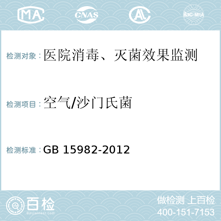 空氣/沙門氏菌 醫(yī)院消毒衛(wèi)生標(biāo)準(zhǔn)GB 15982-2012（附錄A.2、A.13）