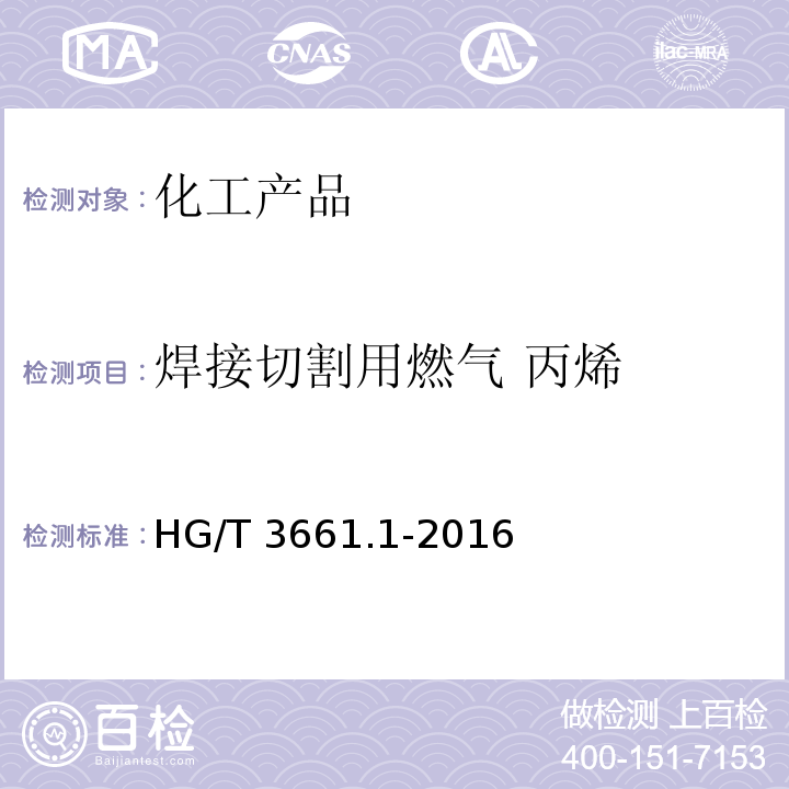 焊接切割用燃气 丙烯 焊接切割用燃气 丙烯 HG/T 3661.1-2016