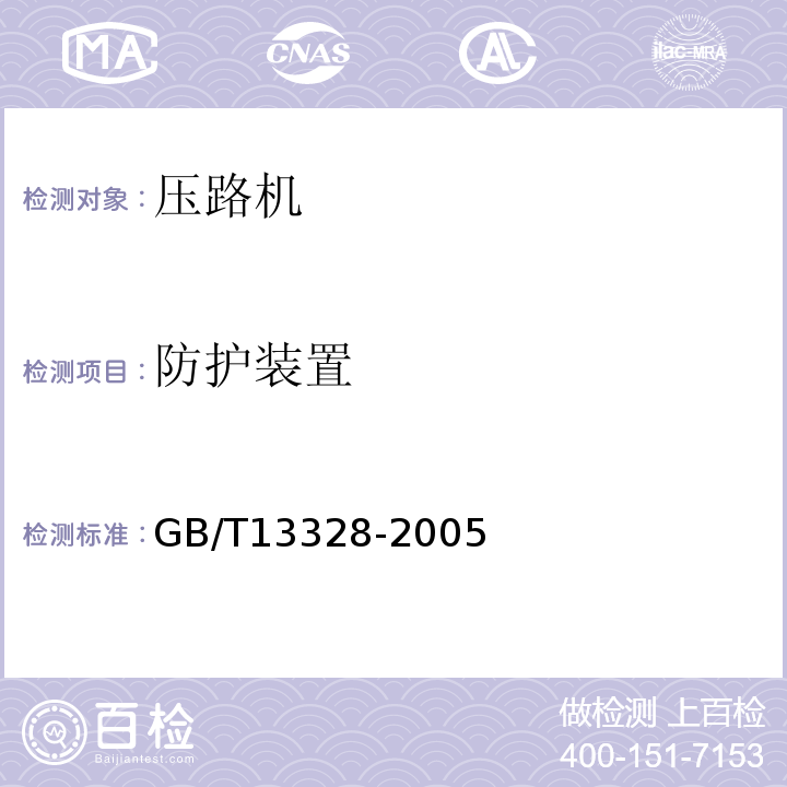 防护装置 GB/T 13328-2005 压路机通用要求