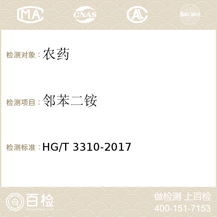 邻苯二铵 HG/T 3310-2017 邻苯二胺