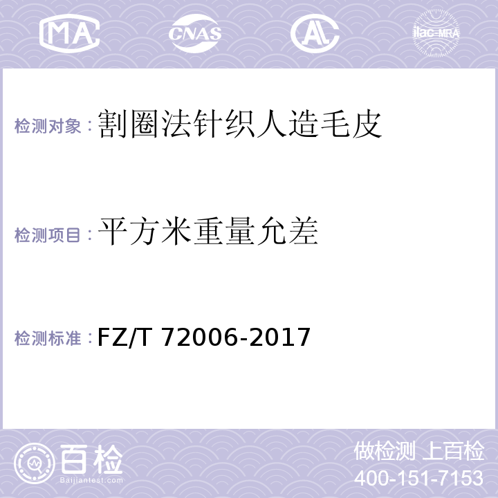 平方米重量允差 割圈法针织人造毛皮FZ/T 72006-2017